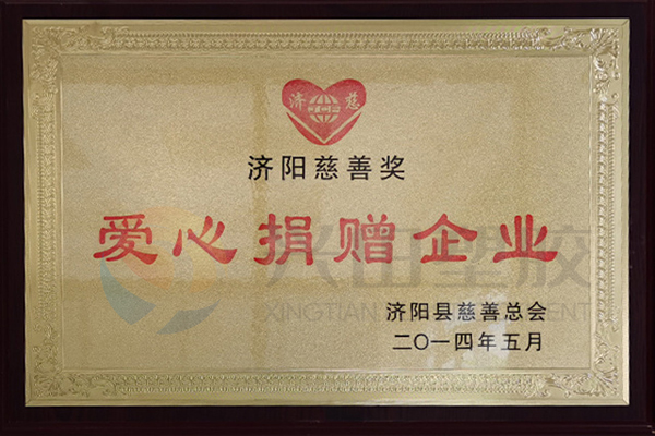 濟陽慈善獎愛心捐贈企業(yè)（2014年度）